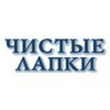 Чистые лапки 