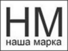 Наша марка 
