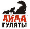 Айда гулять! 