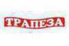 Трапеза 